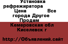 Установка рефрежиратора thermo king › Цена ­ 40 000 - Все города Другое » Продам   . Кемеровская обл.,Киселевск г.